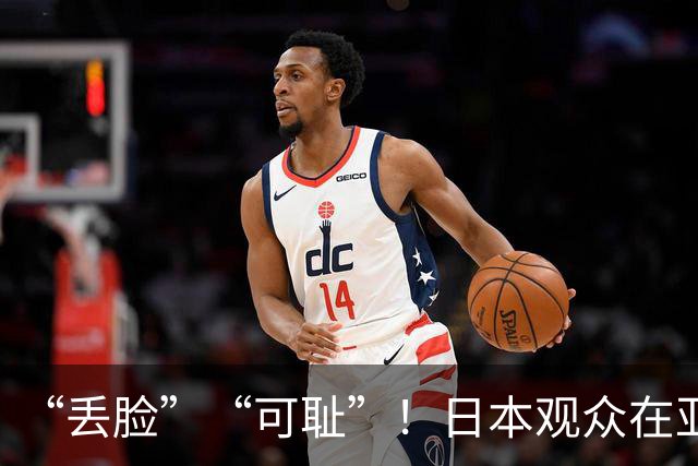 “丢脸”“可耻”！日本观众在亚运赛场举起旭日旗