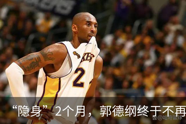 “隐身”2个月，郭德纲终于不再隐忍，发文隐喻处境，评论区炸了