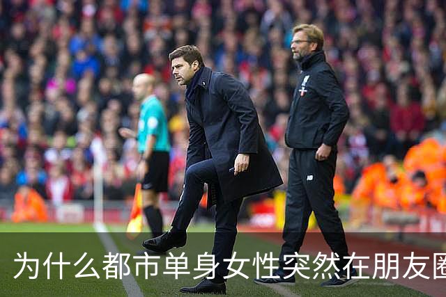 为什么都市单身女性突然在朋友圈“消失”了