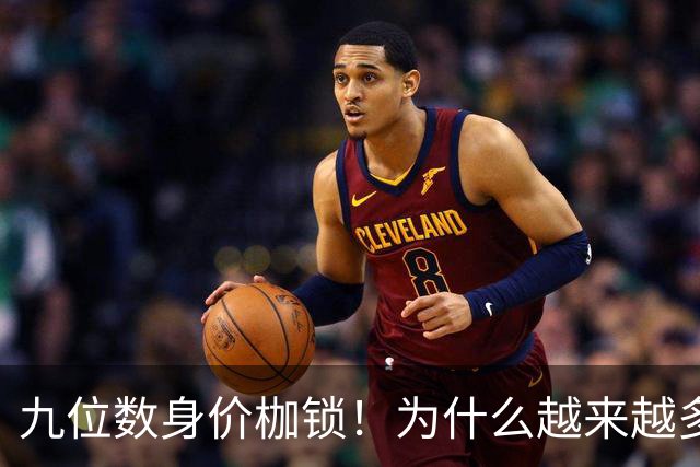 九位数身价枷锁！为什么越来越多1亿英镑级别引援很难打出身价？