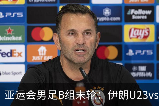 亚运会男足B组末轮：伊朗U23vs朝鲜U23，打平就出线？