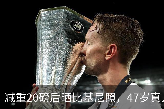 减重20磅后晒比基尼照，47岁真人秀女星被喊话：他再也配不上你