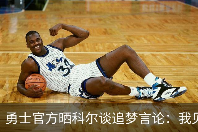 勇士官方晒科尔谈追梦言论：我见过最聪明的防守者 掌控达到极致