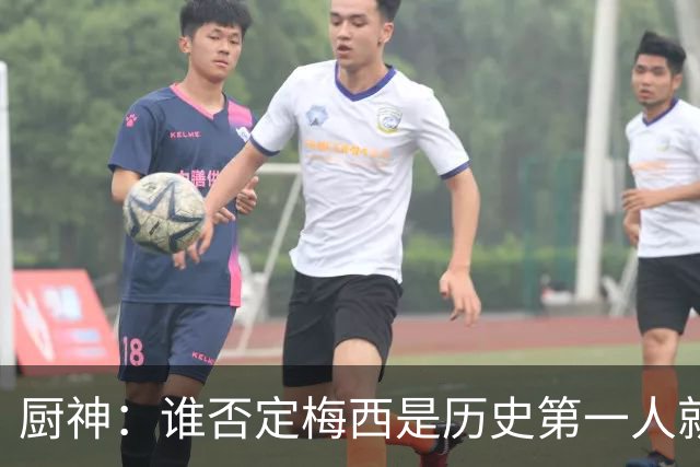 厨神：谁否定梅西是历史第一人就不懂球！C罗没比梅西更自律！