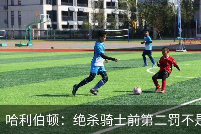 哈利伯顿：绝杀骑士前第二罚不是故意罚丢的 我本来想罚进