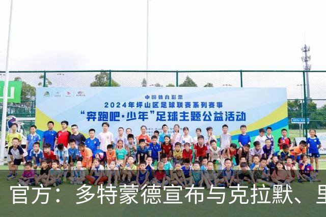 官方：多特蒙德宣布与克拉默、里肯与特雷斯提前续签工作合同