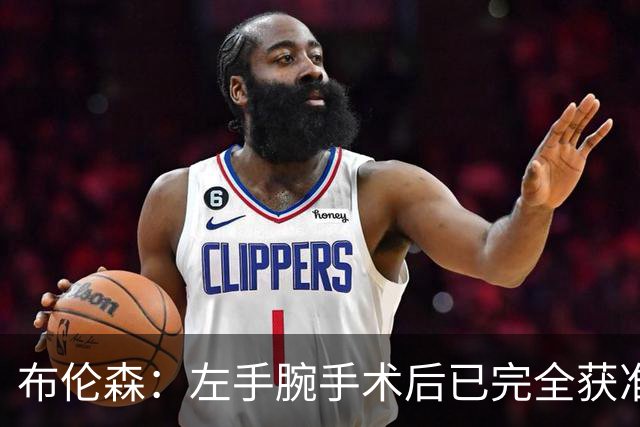 布伦森：左手腕手术后已完全获准在训练营复出