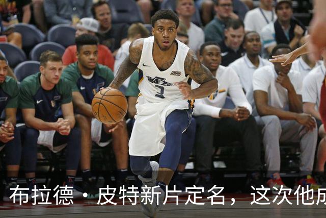 布拉德·皮特新片定名，这次他成了好莱坞"清道夫"