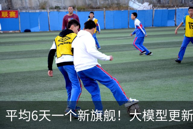 平均6天一个新旗舰！大模型更新快到人类跟不上了