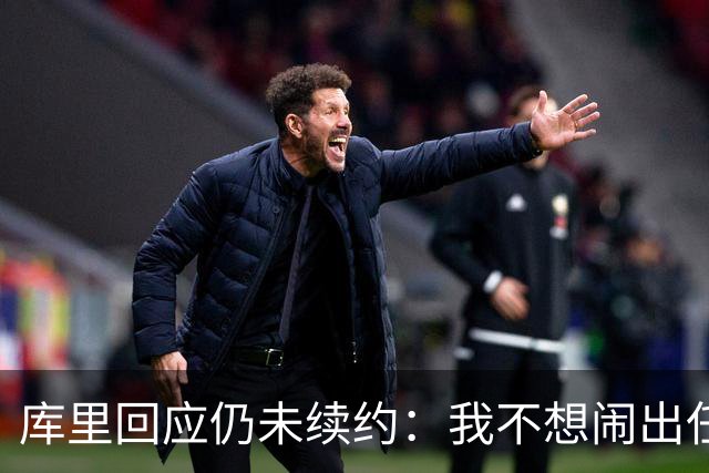 库里回应仍未续约：我不想闹出任何风波 这不会影响新赛季表现