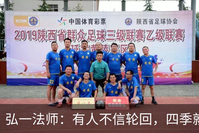 弘一法师：有人不信轮回，四季就是轮回；有人不信因果，贫富美丑就是因果——因果何曾饶过谁？