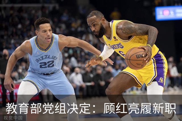教育部党组决定：顾红亮履新职