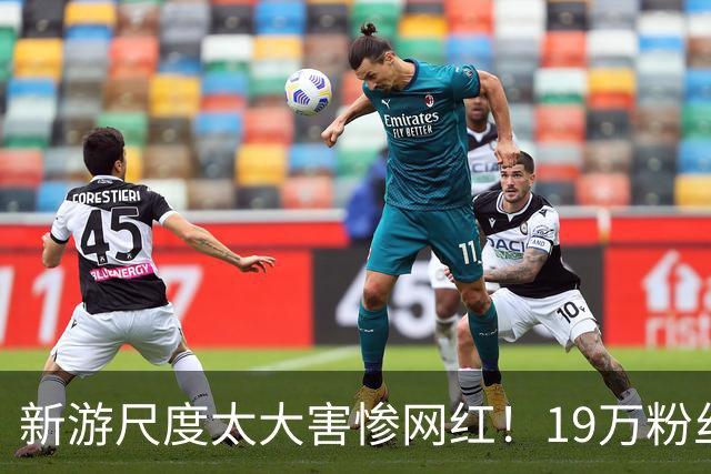 新游尺度太大害惨网红！19万粉丝账号永封 收入全断