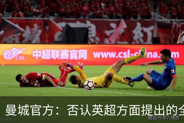 曼城官方：否认英超方面提出的全部指控，将行使上诉权利