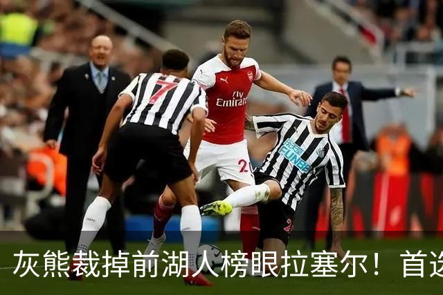 灰熊裁掉前湖人榜眼拉塞尔！首选留NBA 已推荐给多支CBA球队