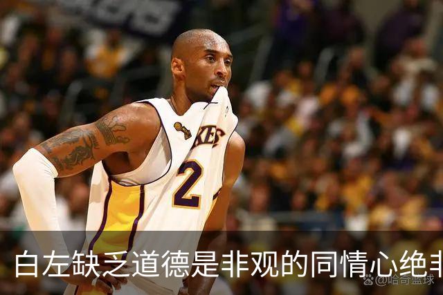 白左缺乏道德是非观的同情心绝非善意，而是文明的自我毁灭——兼论川普治下美国的拨乱反正