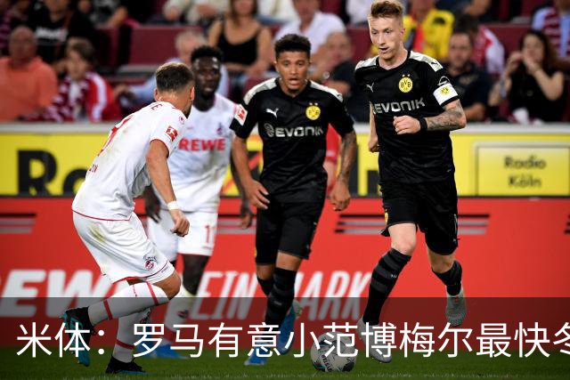 米体：罗马有意小范博梅尔最快冬窗展开行动，目前估价2500万欧