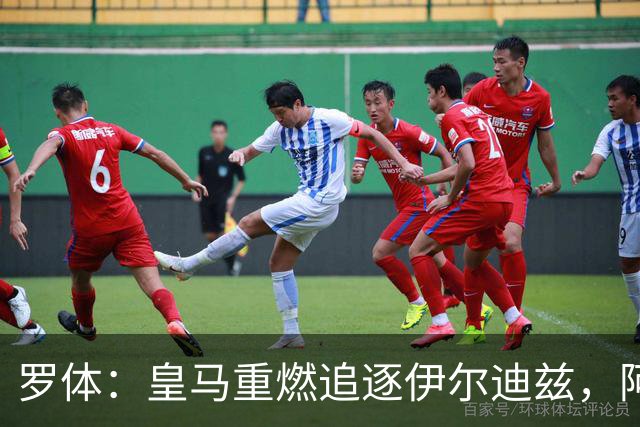 罗体：皇马重燃追逐伊尔迪兹，阿森纳和拜仁也在关注