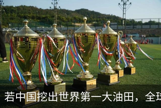 若中国挖出世界第一大油田，全球格局一夜变天！复兴之路谁能挡？