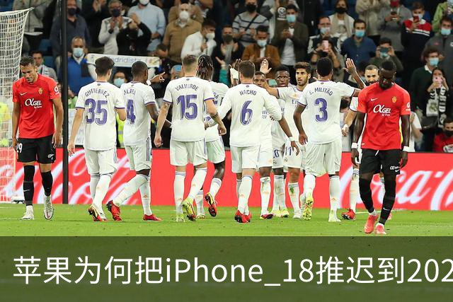 苹果为何把iPhone 18推迟到2027年？