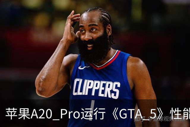 苹果A20 Pro运行《GTA 5》性能表现达到GTX 1650水平 能效高出近12倍