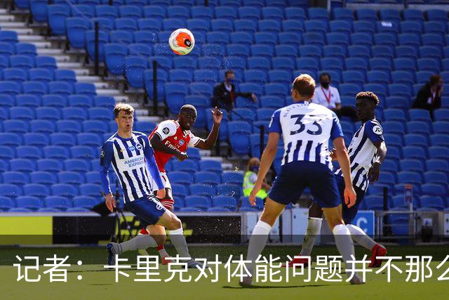记者：卡里克对体能问题并不那么担忧，有信心扭转球队状态