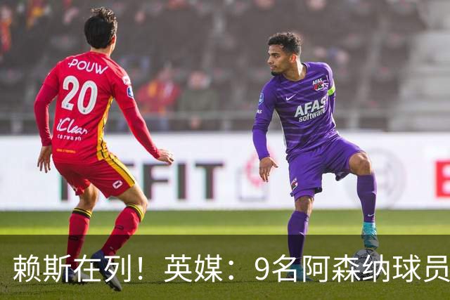 赖斯在列！英媒：9名阿森纳球员一年多后能与海外球队谈自由转会