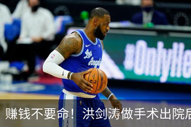 赚钱不要命！洪剑涛做手术出院后，仍忙着探店，已向儿子托付后事
