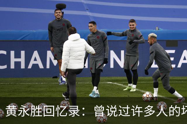 黄永胜回忆录：曾说过许多人的坏话，却唯独对这三人始终发自内心地敬佩不已