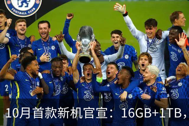 10月首款新机官宣：16GB+1TB，现已开售