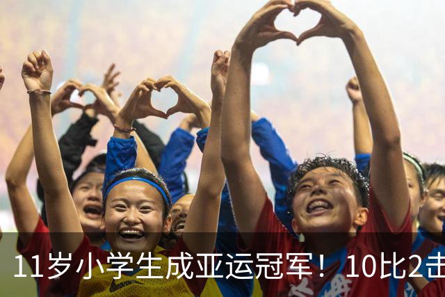 11岁小学生成亚运冠军！10比2击败韩国夺金，创造亚运新纪录
