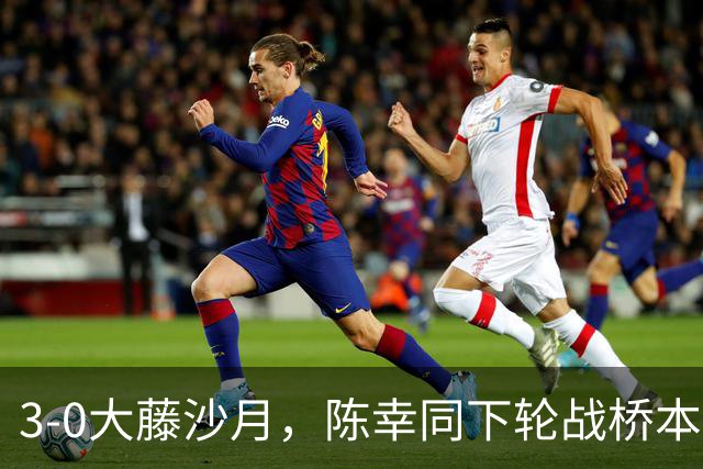 3-0大藤沙月，陈幸同下轮战桥本，淘汰孙颖莎的黑马就出局了，国乒4人进女单8强