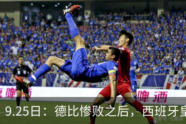 9.25日：德比惨败之后，西班牙皇马竟然直接要求西甲主席下台在落后巴萨6分的关键时刻