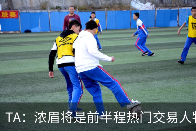 TA：浓眉将是前半程热门交易人物 奇才开局或决定是否继续合作