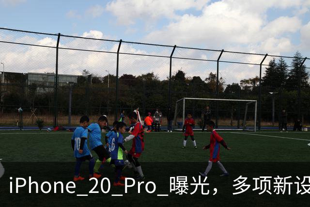 iPhone 20 Pro 曝光，多项新设计提前看